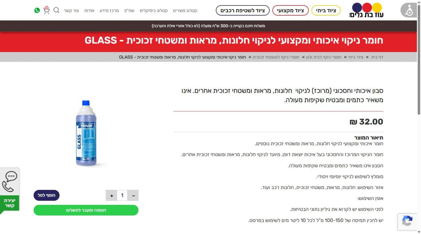 חומר ניקוי לחלונות, מראות ומשטחי זכוכית - GLASS