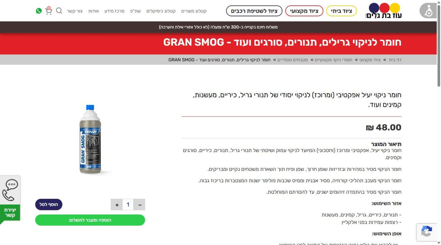 חומר לניקוי גרילים, תנורים, סורגים ועוד - GRAN SMOG