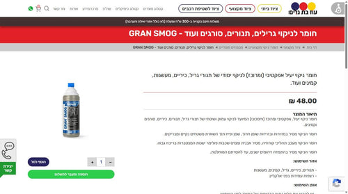 חומר לניקוי גרילים, תנורים, סורגים ועוד - GRAN SMOG
