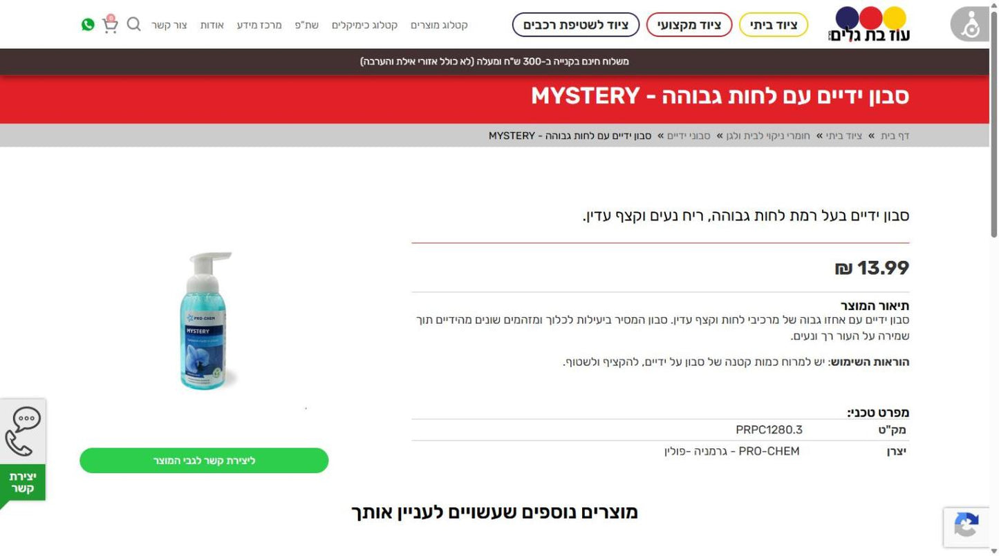 סבון ידיים עם לחות גבוהה - MYSTERY