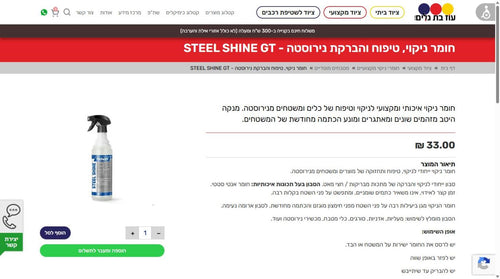 חומר ניקוי, טיפוח והברקת נירוסטה - STEEL SHINE GT