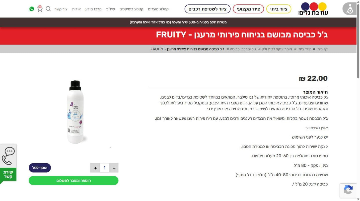 ג'ל כביסה מבושם בניחוח פירותי מרענן - FRUITY