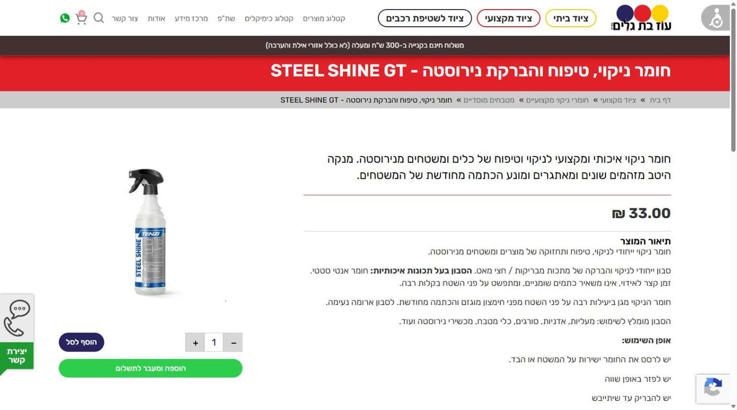 חומר ניקוי, טיפוח והברקת נירוסטה - STEEL SHINE GT