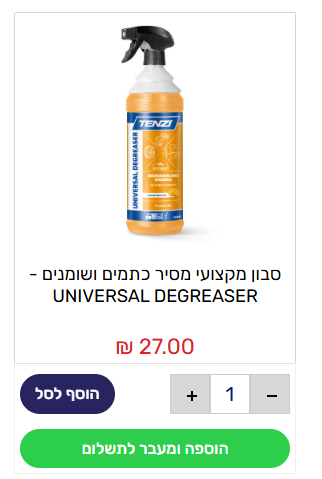 סבון מקצועי מסיר כתמים ושומנים - UNIVERSAL DEGREASER